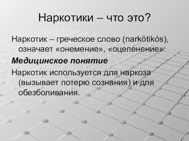 Наркотики – что это? Наркотик – греческое слово (narkötikós), означает «онемение»,