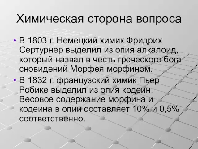 Химическая сторона вопроса В 1803 г. Немецкий химик Фридрих Сертурнер выделил