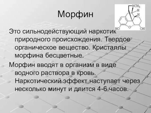 Морфин Это сильнодействующий наркотик природного происхождения. Твердое органическое вещество. Кристаллы морфина