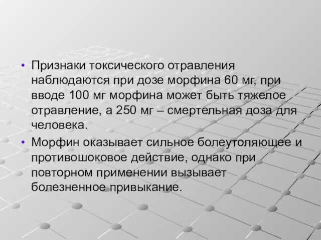 Признаки токсического отравления наблюдаются при дозе морфина 60 мг, при вводе