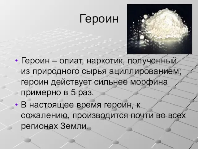 Героин Героин – опиат, наркотик, полученный из природного сырья ациллированием; героин