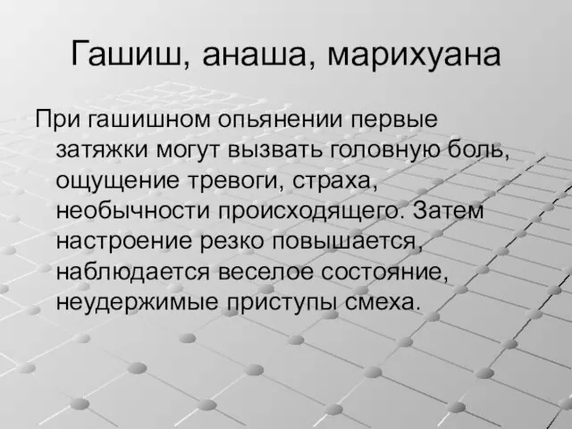 Гашиш, анаша, марихуана При гашишном опьянении первые затяжки могут вызвать головную