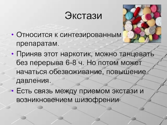 Экстази Относится к синтезированным препаратам. Приняв этот наркотик, можно танцевать без