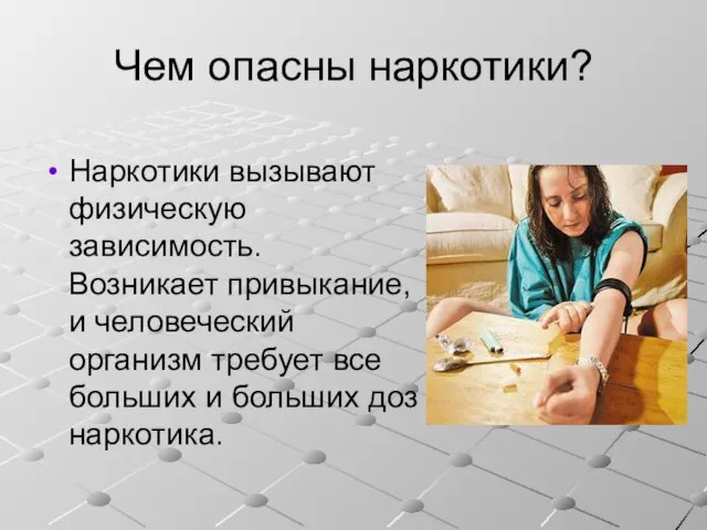 Чем опасны наркотики? Наркотики вызывают физическую зависимость. Возникает привыкание, и человеческий