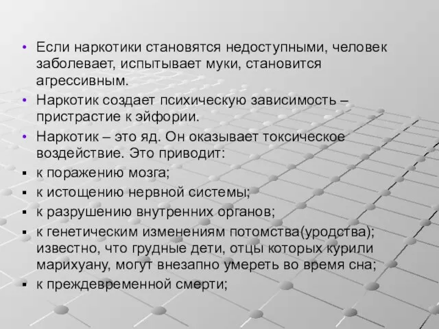 Если наркотики становятся недоступными, человек заболевает, испытывает муки, становится агрессивным. Наркотик