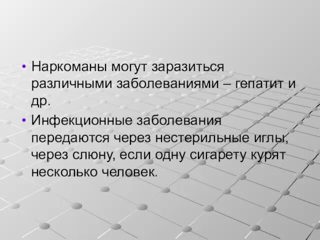 Наркоманы могут заразиться различными заболеваниями – гепатит и др. Инфекционные заболевания