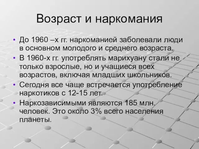 Возраст и наркомания До 1960 –х гг. наркоманией заболевали люди в