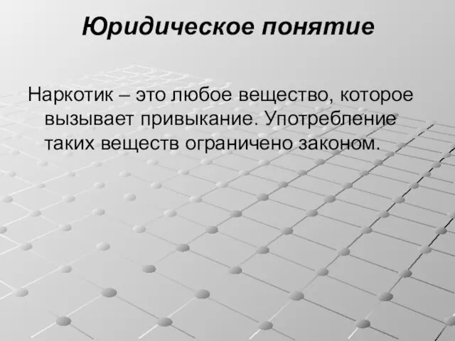 Юридическое понятие Наркотик – это любое вещество, которое вызывает привыкание. Употребление таких веществ ограничено законом.