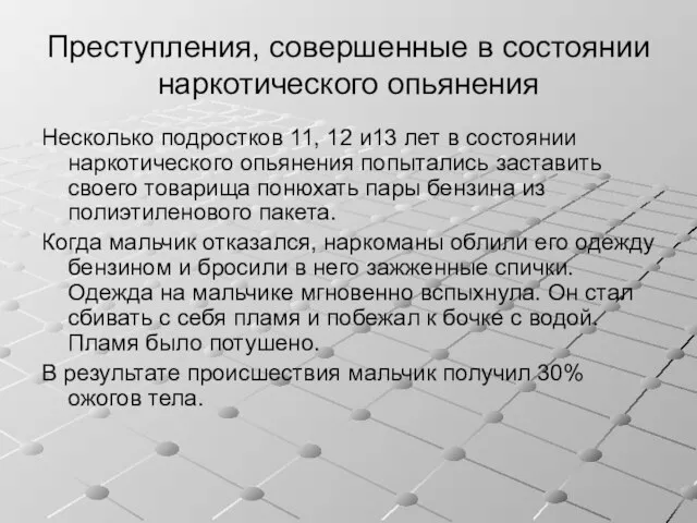 Преступления, совершенные в состоянии наркотического опьянения Несколько подростков 11, 12 и13