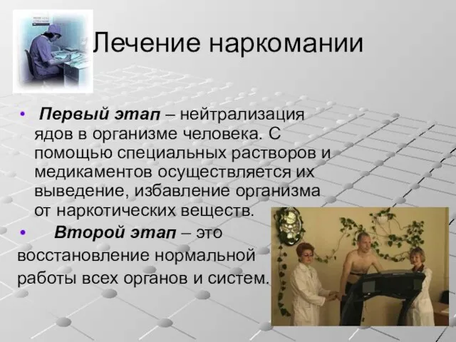 Лечение наркомании Первый этап – нейтрализация ядов в организме человека. С