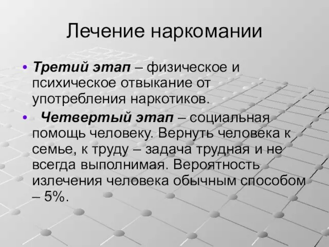 Лечение наркомании Третий этап – физическое и психическое отвыкание от употребления