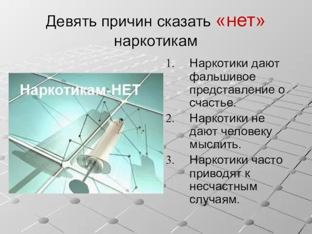 Девять причин сказать «нет» наркотикам Наркотики дают фальшивое представление о счастье.