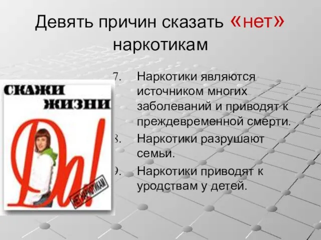 Наркотики являются источником многих заболеваний и приводят к преждевременной смерти. Наркотики