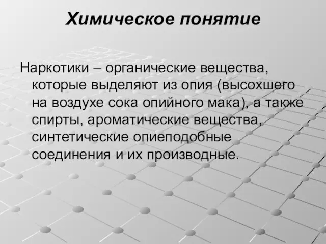 Химическое понятие Наркотики – органические вещества, которые выделяют из опия (высохшего