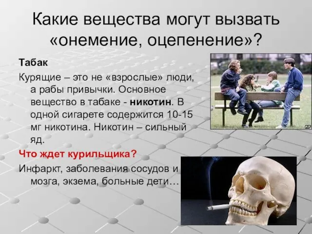 Какие вещества могут вызвать «онемение, оцепенение»? Табак Курящие – это не