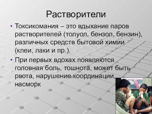 Растворители Токсикомания – это вдыхание паров растворителей (толуол, бензол, бензин), различных