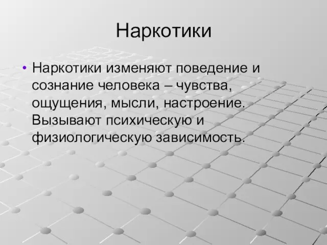 Наркотики Наркотики изменяют поведение и сознание человека – чувства, ощущения, мысли,