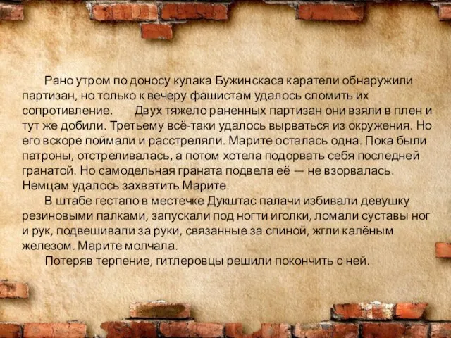 Рано утром по доносу кулака Бужинскаса каратели обнаружили партизан, но только