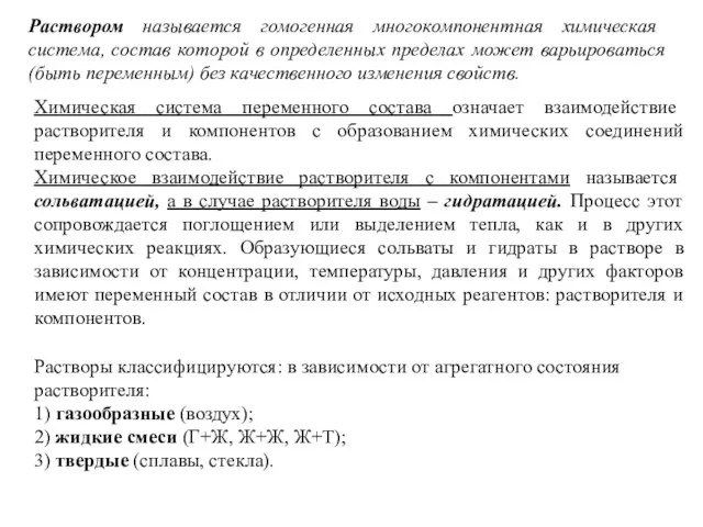 Химическая система переменного состава означает взаимодействие растворителя и компонентов с образованием