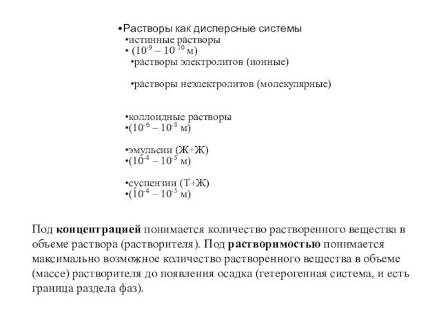 Растворы как дисперсные системы истинные растворы (10-9 – 10-10 м) растворы