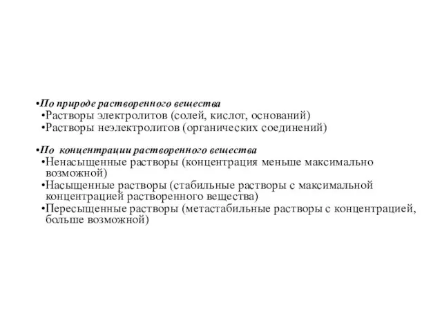 По природе растворенного вещества Растворы электролитов (солей, кислот, оснований) Растворы неэлектролитов