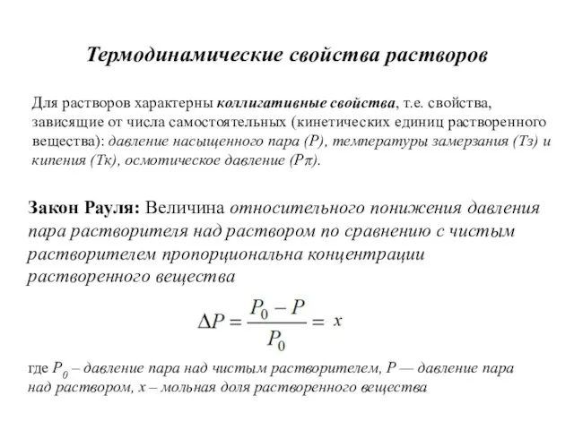 Термодинамические свойства растворов Для растворов характерны коллигативные свойства, т.е. свойства, зависящие