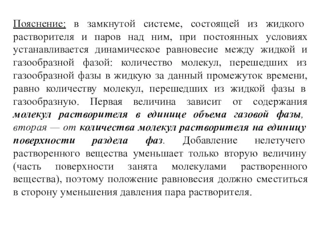 Пояснение: в замкнутой системе, состоящей из жидкого растворителя и паров над