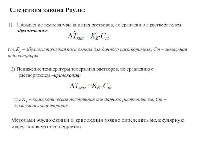 Следствия закона Рауля: Повышение температуры кипения растворов, по сравнению с растворителем