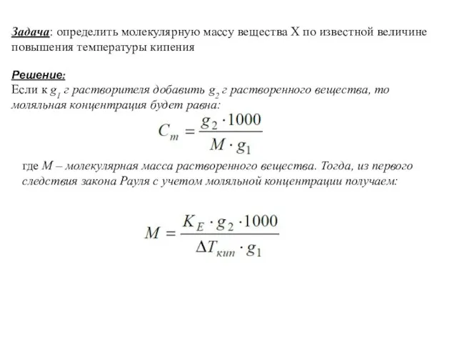 Задача: определить молекулярную массу вещества Х по известной величине повышения температуры