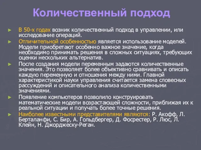 Количественный подход В 50-х годах возник количественный подход в управлении, или