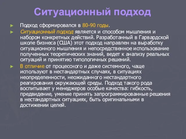 Ситуационный подход Подход сформировался в 80-90 годы. Ситуационный подход является и