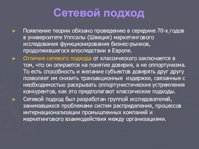 Сетевой подход Появление теории обязано проведению в середине 70-х годов в