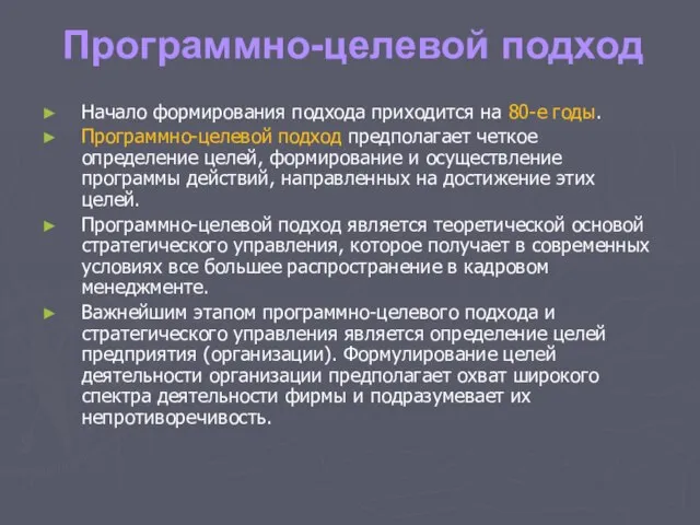 Программно-целевой подход Начало формирования подхода приходится на 80-е годы. Программно-целевой подход