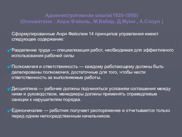 Административная школа(1920-1950) (Основатели : Анри Файоль, М.Вебер, Д.Муни , А.Слоун )