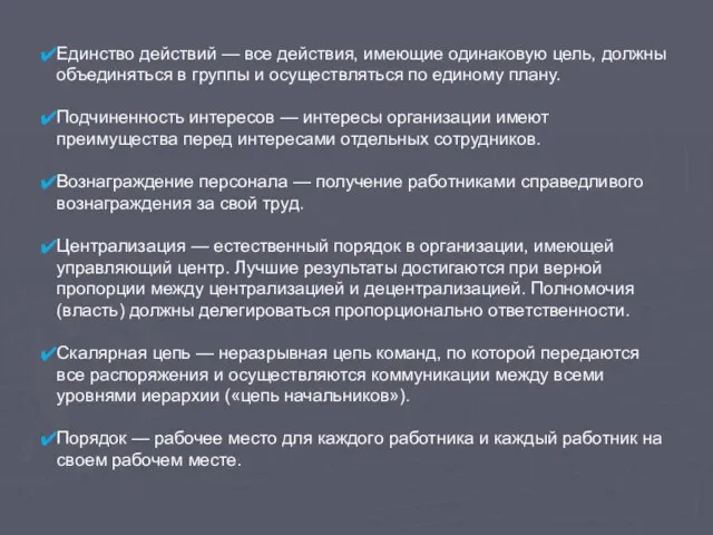 Единство действий — все действия, имеющие одинаковую цель, должны объединяться в