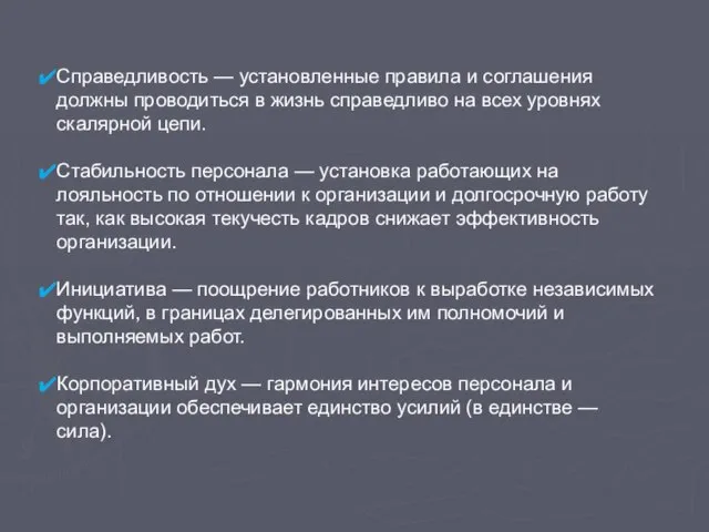 Справедливость — установленные правила и соглашения должны проводиться в жизнь справедливо