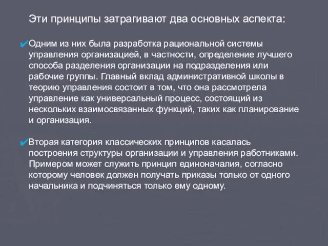 Эти принципы затрагивают два основных аспекта: Одним из них была разработка