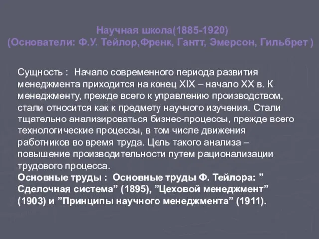 Научная школа(1885-1920) (Основатели: Ф.У. Тейлор,Френк, Гантт, Эмерсон, Гильбрет ) Сущность :