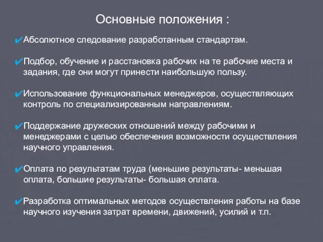 Основные положения : Абсолютное следование разработанным стандартам. Подбор, обучение и расстановка