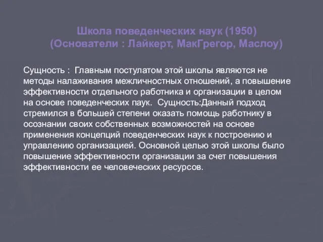 Школа поведенческих наук (1950) (Основатели : Лайкерт, МакГрегор, Маслоу) Сущность :