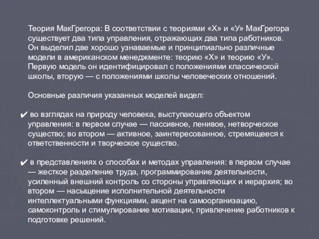 Теория МакГрегора: В соответствии с теориями «X» и «У» МакГрегора существует