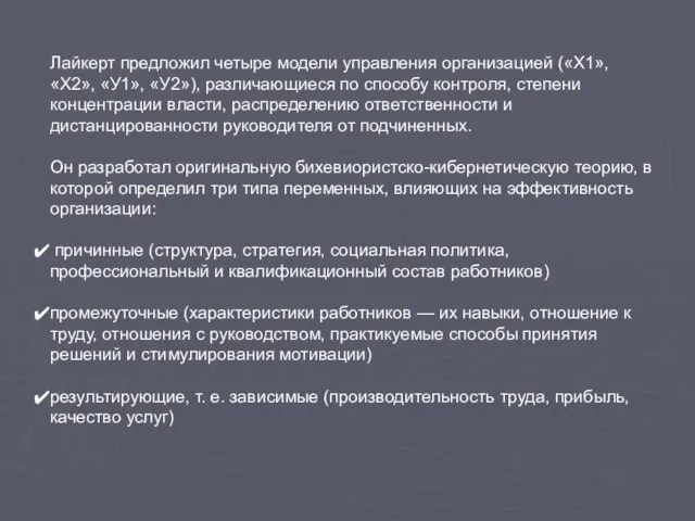 Лайкерт предложил четыре модели управления организацией («X1», «Х2», «У1», «У2»), различающиеся