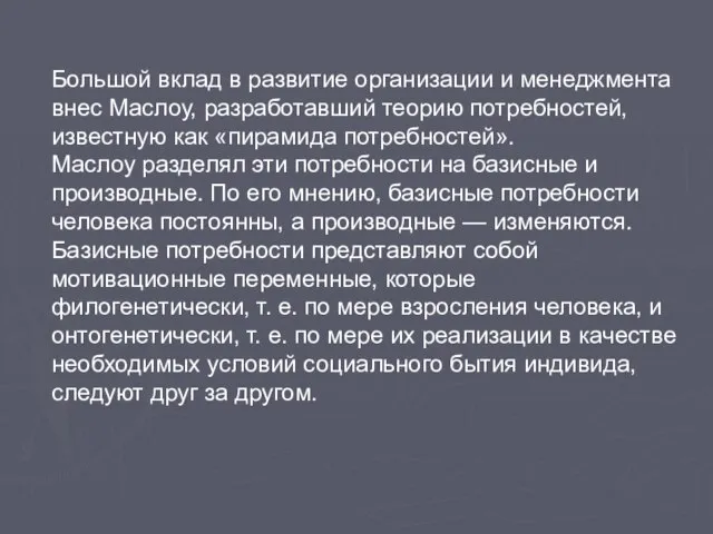 Большой вклад в развитие организации и менеджмента внес Маслоу, разработавший теорию