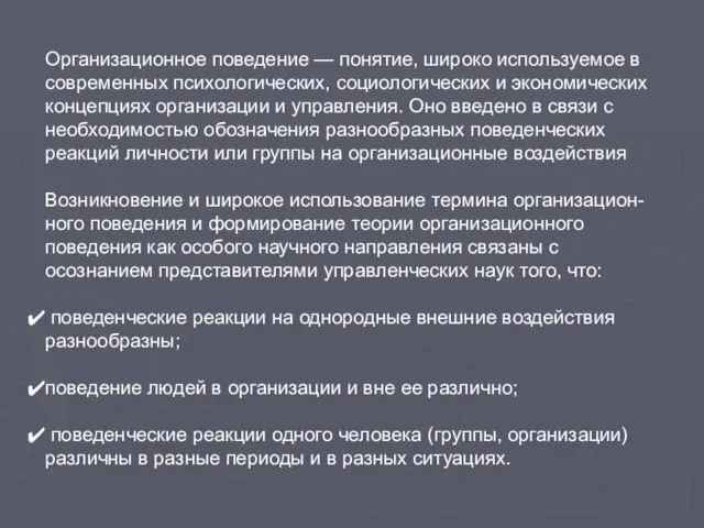 Организационное поведение — понятие, широко используемое в современных психологических, социологических и