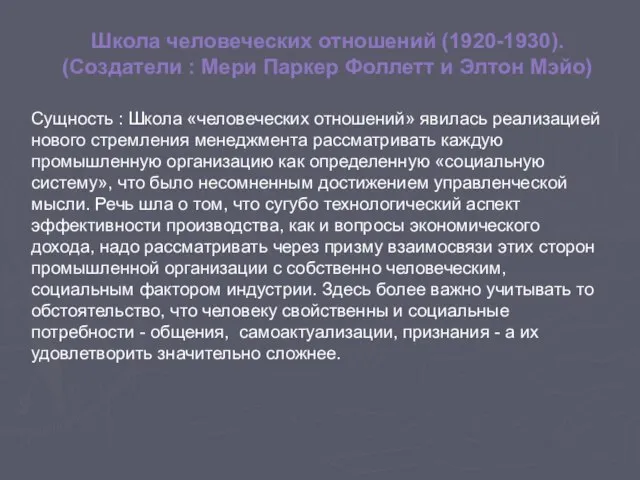 Школа человеческих отношений (1920-1930). (Создатели : Мери Паркер Фоллетт и Элтон