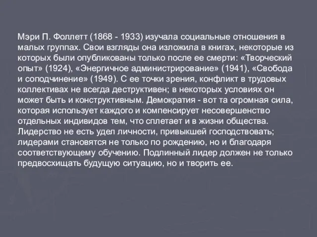 Мэри П. Фоллетт (1868 - 1933) изучала социальные отношения в малых