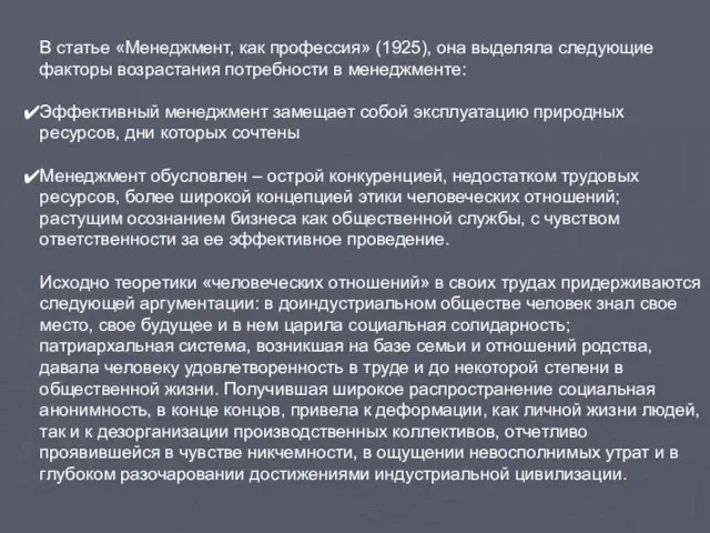 В статье «Менеджмент, как профессия» (1925), она выделяла следующие факторы возрастания