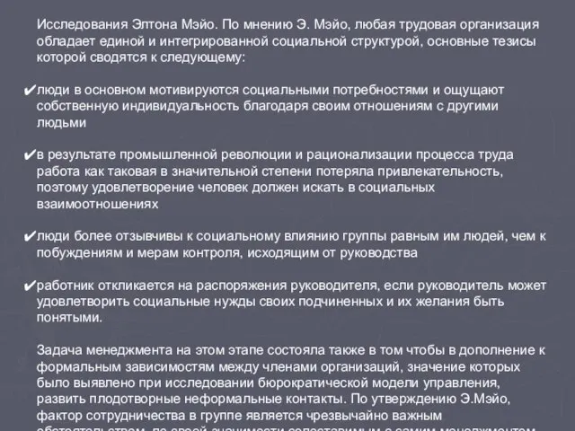 Исследования Элтона Мэйо. По мнению Э. Мэйо, любая трудовая организация обладает