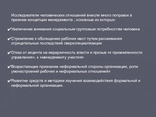 Исследователи человеческих отношений внесли много поправок в прежние концепции менеджмента ,