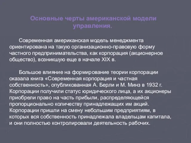 Основные черты американской модели управления. Современная американская модель менеджмента ориентирована на